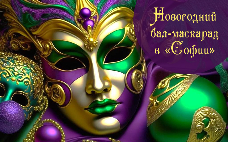 Новогодний бал-маскарад в «Софии»